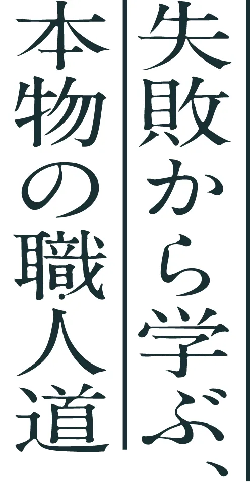 失敗から学ぶ、本物の職人道