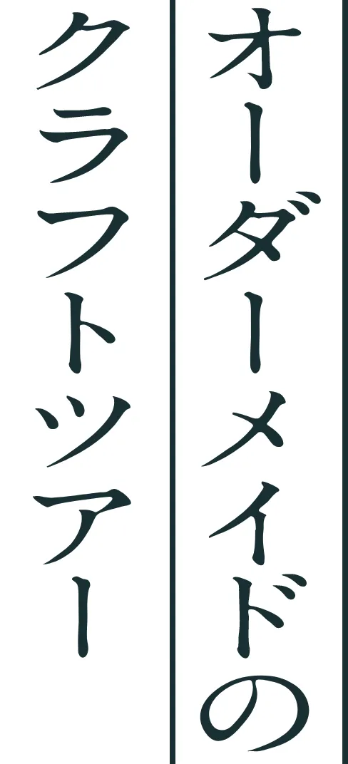 オーダーメイドのクラフトツアー