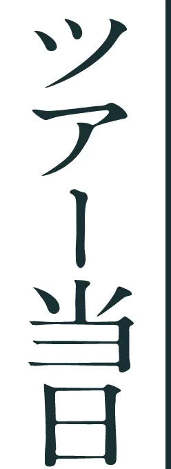 ツアー当日