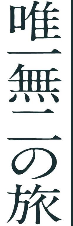 唯一無二の旅